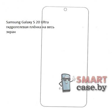 Гидрогелевая плёнка на весь экран для Samsung Galaxy S20 Ultra