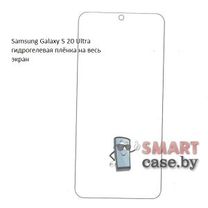 Гидрогелевая плёнка на весь экран для Samsung Galaxy S20 Ultra