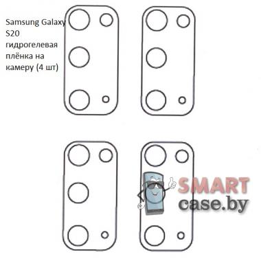 Гидрогелевая плёнка на камеру для Samsung Galaxy S20 (4 шт)