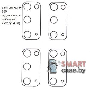 Гидрогелевая плёнка на камеру для Samsung Galaxy S20 (4 шт)