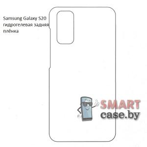 Гидрогелевая задняя плёнка для Samsung Galaxy S20