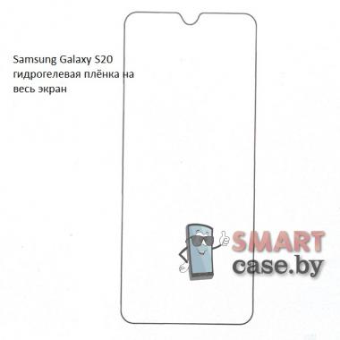 Гидрогелевая плёнка на весь экран для Samsung Galaxy S20