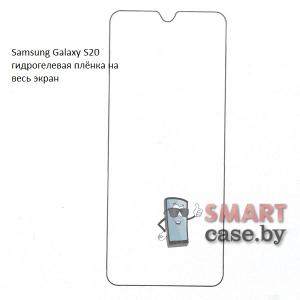 Гидрогелевая плёнка на весь экран для Samsung Galaxy S20