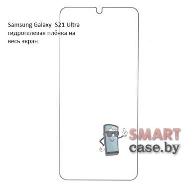 Гидрогелевая плёнка на экран для Samsung Galaxy S21 Ultra