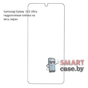 Гидрогелевая плёнка на экран для Samsung Galaxy S21 Ultra