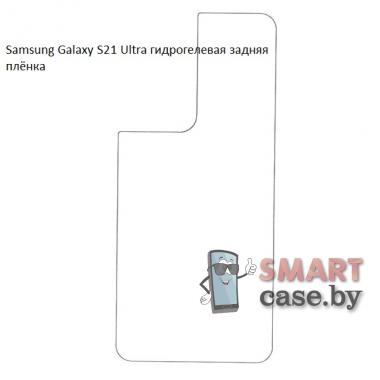 Гидрогелевая задняя плёнка для Samsung Galaxy S21 Ultra