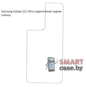 Гидрогелевая задняя плёнка для Samsung Galaxy S21 Ultra