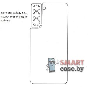 Гидрогелевая задняя плёнка для Samsung Galaxy S21