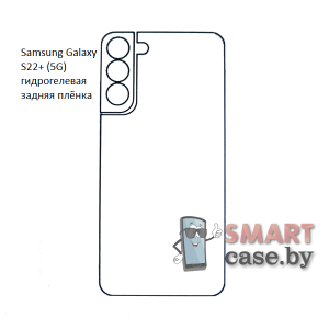 Гидрогелевая задняя плёнка с вырезом под камеру для Samsung Galaxy S22 Plus