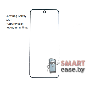 Гидрогелевая плёнка на экран для Samsung Galaxy S22 Plus