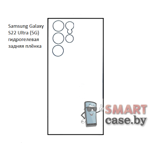 Гидрогелевая задняя плёнка для Samsung Galaxy S22 Ultra