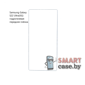 Гидрогелевая плёнка на весь экран для Samsung Galaxy S22 Ultra