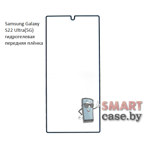 Гидрогелевая плёнка на экран для Samsung Galaxy S22 Ultra