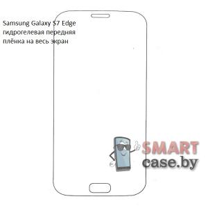 Гидрогелевая плёнка на весь экран для Samsung Galaxy S7 Edge
