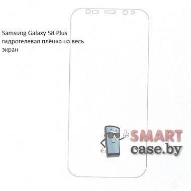 Гидрогелевая плёнка на весь экран для Samsung Galaxy S8 Plus
