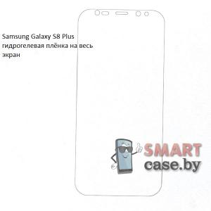 Гидрогелевая плёнка на весь экран для Samsung Galaxy S8 Plus