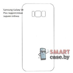 Гидрогелевая задняя плёнка для Samsung Galaxy S8 Plus