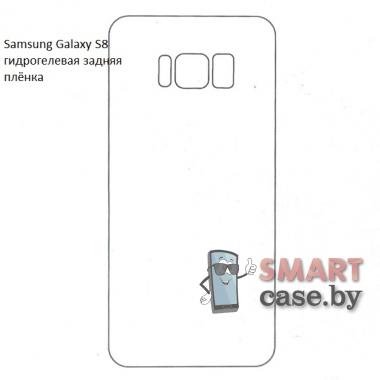 Гидрогелевая задняя плёнка для Samsung Galaxy S8