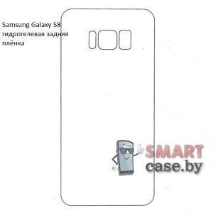 Гидрогелевая задняя плёнка для Samsung Galaxy S8
