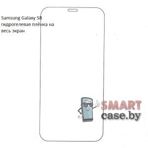 Гидрогелевая плёнка на весь экран для Samsung Galaxy S8