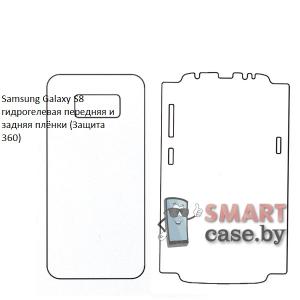 Гидрогелевая передняя и задняя плёнка для Samsung Galaxy S8 (защита 360)