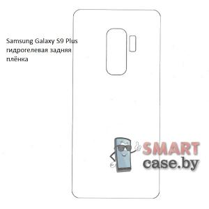 Гидрогелевая задняя плёнка для Samsung Galaxy S9 Plus