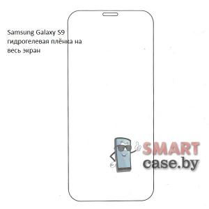 Гидрогелевая плёнка на весь экран для Samsung Galaxy S9