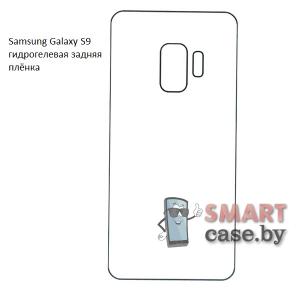 Гидрогелевая задняя плёнка для Samsung Galaxy S9