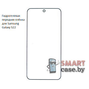Гидрогелевая плёнка на весь экран для Samsung Galaxy S22