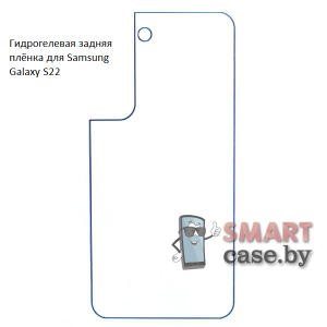 Гидрогелевая задняя плёнка для Samsung Galaxy S22