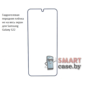 Гидрогелевая плёнка не на весь экран для Samsung Galaxy S22
