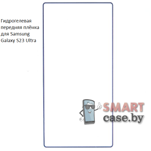 Гидрогелевая плёнка на экран для Samsung Galaxy S23 Ultra
