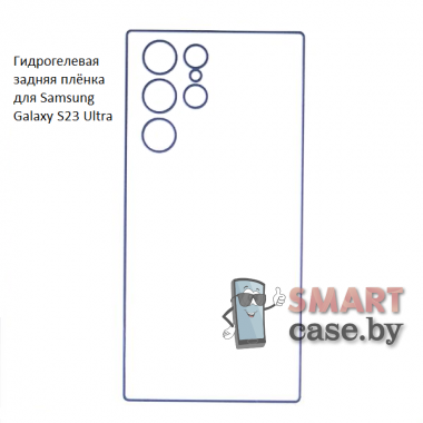 Гидрогелевая задняя плёнка для Samsung Galaxy S23 Ultra