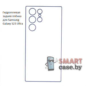 Гидрогелевая задняя плёнка для Samsung Galaxy S23 Ultra