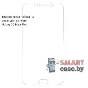 Гидрогелевая плёнка на экран для Samsung Galaxy S6 Edge Plus