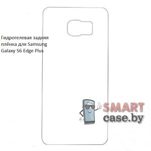 Гидрогелевая задняя плёнка для Samsung Galaxy S6 Edge Plus