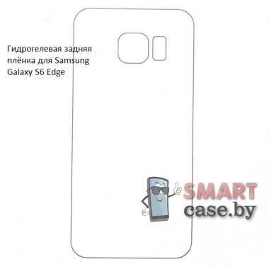 Гидрогелевая задняя плёнка для Samsung Galaxy S6 Edge