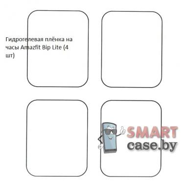 Гидрогелевая пленка для Amazfit Bip Lite (4 шт)