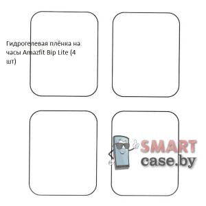 Гидрогелевая пленка для Amazfit Bip Lite (4 шт)