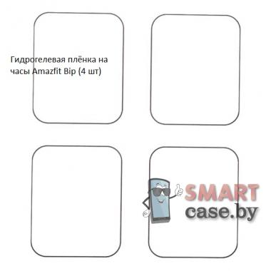 Гидрогелевая пленка для Amazfit Bip (4 шт)