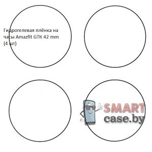 Гидрогелевая пленка для Amazfit GTR 42 mm (4 шт)