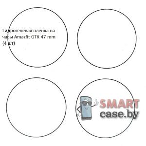 Гидрогелевая пленка для Amazfit GTR 47 mm (4 шт)