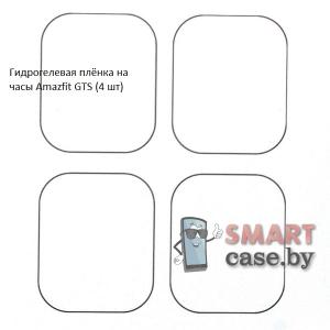 Гидрогелевая пленка для Amazfit GTS (4 шт)