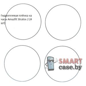 Гидрогелевая пленка для Amazfit Stratos 2S (4 шт)