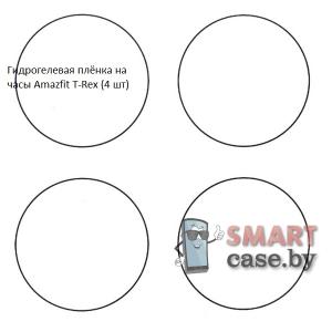Гидрогелевая пленка для Amazfit T-Rex (4 шт)