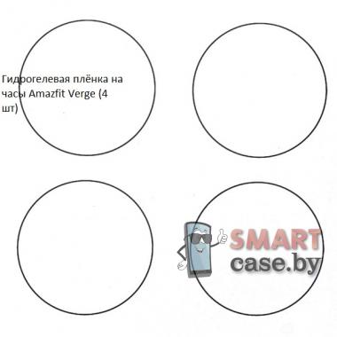 Гидрогелевая пленка для Amazfit Verge (4 шт)