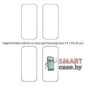 Гидрогелевая пленка для Samsung Gear Fit2 Pro (4 шт)