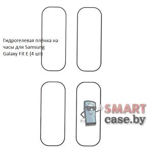 Гидрогелевая пленка для Samsung Galaxy Fit E (4 шт)