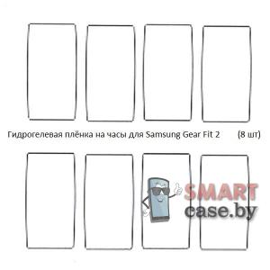 Гидрогелевая пленка для Samsung Galaxy Fit2 (8 шт)