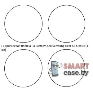 Гидрогелевая пленка для Samsung Gear S3 Classic (4 шт)